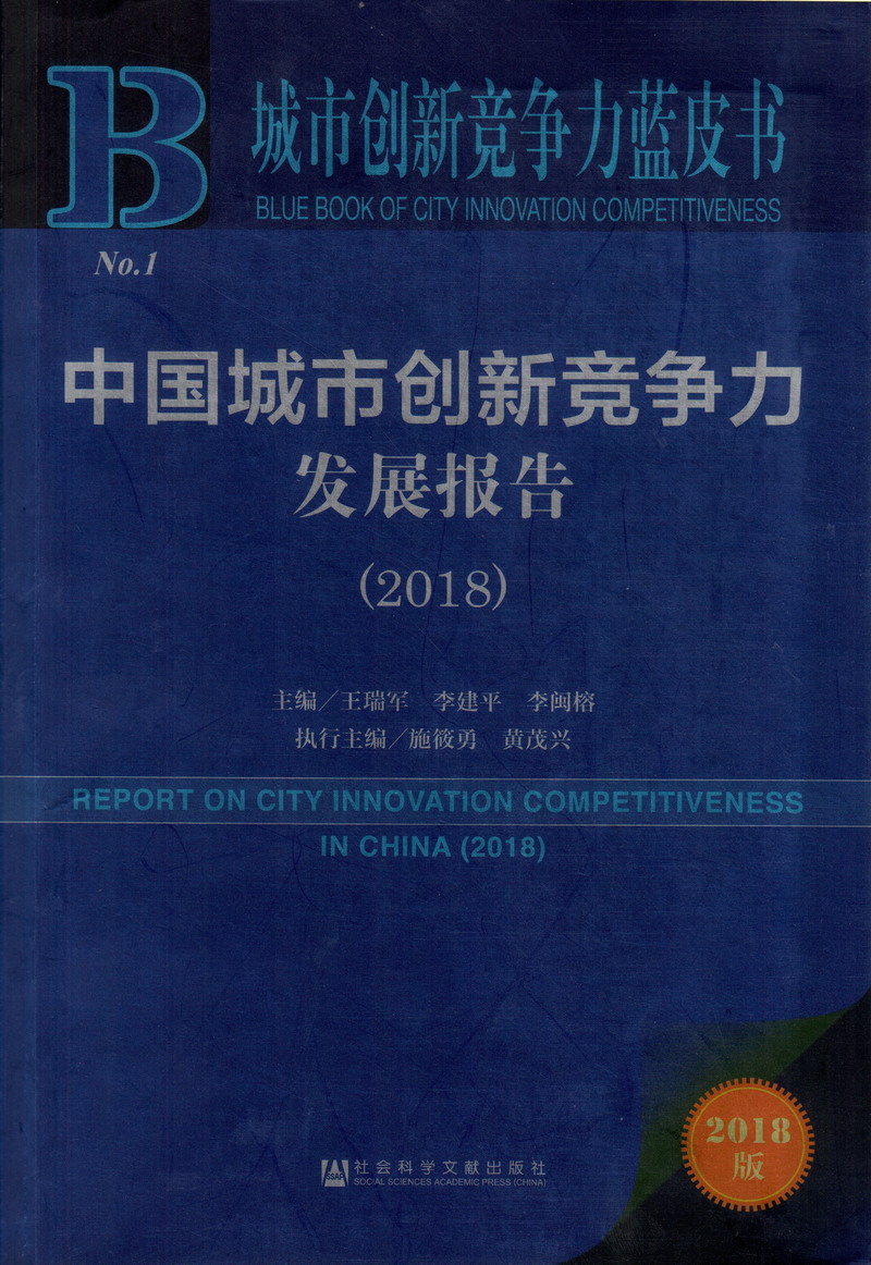 日日很很的日B中国城市创新竞争力发展报告（2018）